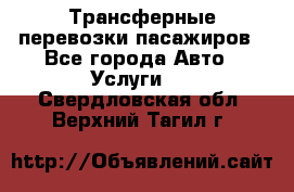 Трансферные перевозки пасажиров - Все города Авто » Услуги   . Свердловская обл.,Верхний Тагил г.